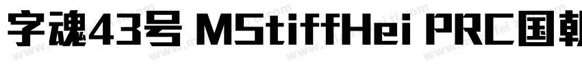 字魂43号 MStiffHei PRC国朝手书 常规 (TrueTyp字体转换